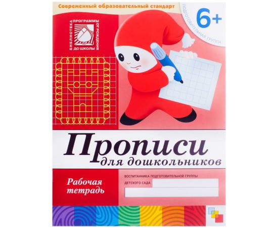 Пропись 5+  Мозаика-Синтез