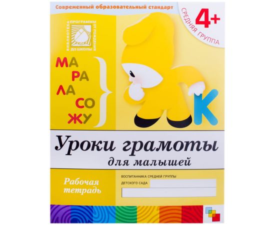 Пропись 5+  Мозаика-Синтез