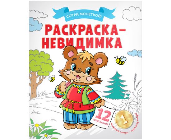 Раскраска-неведимка А4
