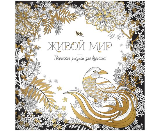 Раскраска для взрослых 228*228, 64стр