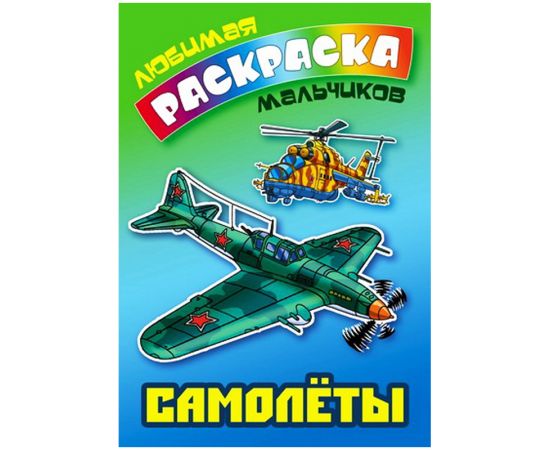 Раскраска А5, Книжный Дом "Любимая раскраска мальчиков. Самолеты ", 16стр. ART095725