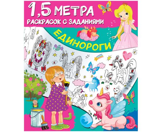 Раскраска с заданиями А4, АСТ "1,5 метра. Единороги", 8стр. 978-5-17-123163-7