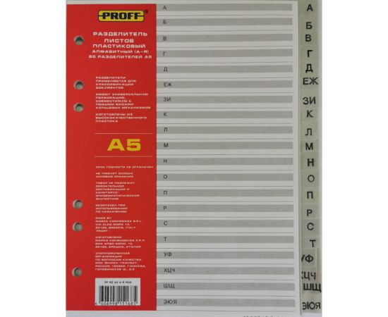 Разделитель пластиковый А5 рус. А-Я PROOFFICE Чехи