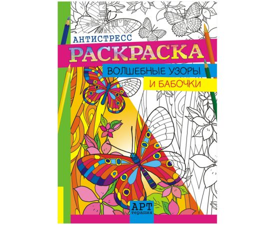 Раскраска для взрослых А4, Арт-терапия 16стр ЛиС