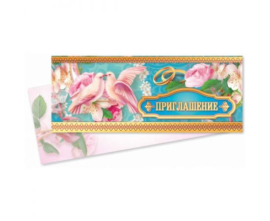 Приглашение 77*192