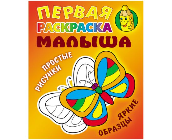 Первая раскраска малыша А5, Книжный Дом "Простые рисунки. Бабочка", 8стр.