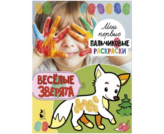 Раскраска пальчиковая А4, АСТ "Весёлые зверята", 16стр.