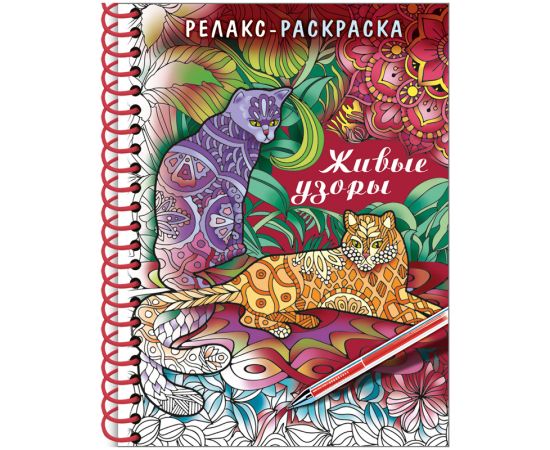 Раскраска-релакс A5, Hatber "Большая книга раскрасок. Живые узоры", 64стр., гребень, тверд.обложка