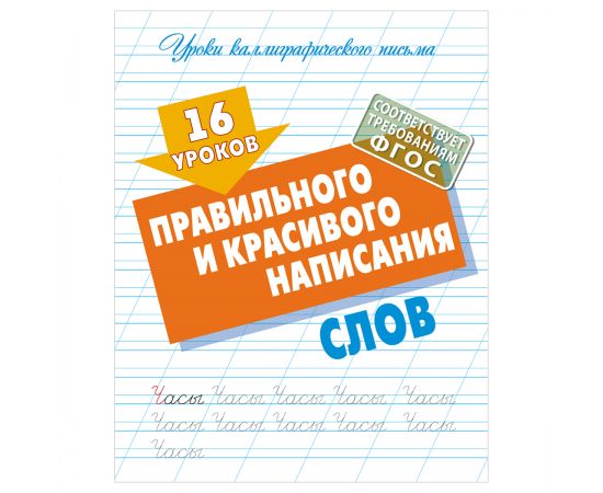 Прописи универсальные, А5, Книжный Дом "16 уроков правильного и красивого написания слов", 16стр. AR