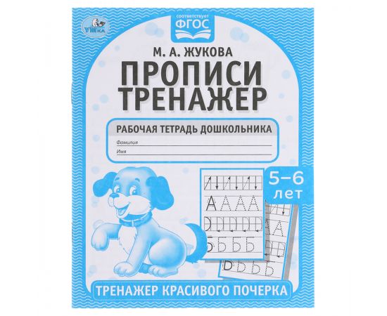 Рабочая тетрадь дошкольника, А5, Умка "Тренажер красивого почерка. М.А. Жукова 5-6 лет", 16стр. 978