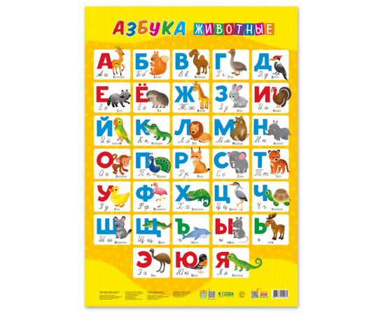 Плакат дидактический Геодом "Азбука. Животные", 450*640мм 4607177454061