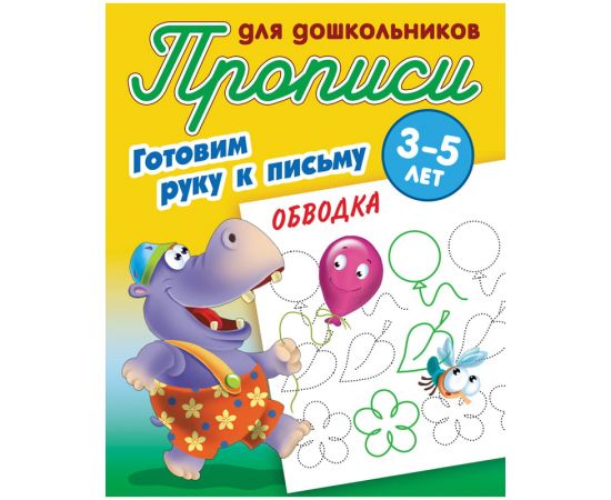 Прописи для дошкольников Книжный Дом "Готовим руку к письму. Обводка", 3-5 лет