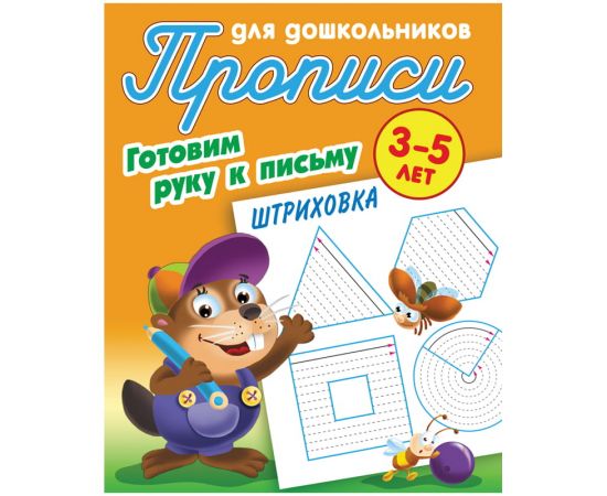 Прописи для дошкольников Книжный Дом "Готовим руку к письму. Обводка", 3-5 лет