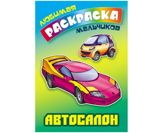 Раскраска А5, Книжный Дом "Любимая раскраска мальчиков. Автосалон", 16стр.