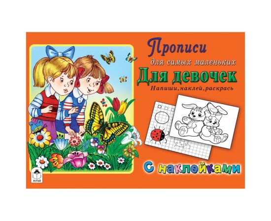 Пропись для малышей А5 в ассортименте,16стр., АЛТЕЙ, с наклейками