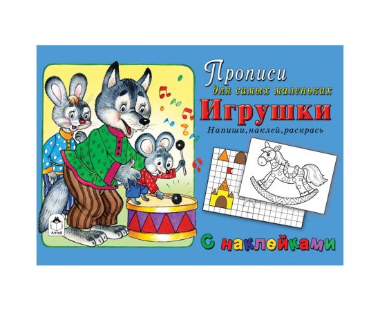 Пропись для малышей А5 в ассортименте,16стр., АЛТЕЙ, с наклейками