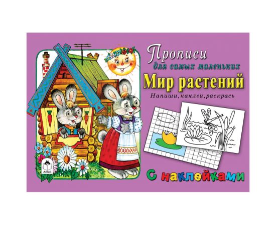 Пропись для малышей А5 в ассортименте,16стр., АЛТЕЙ, с наклейками