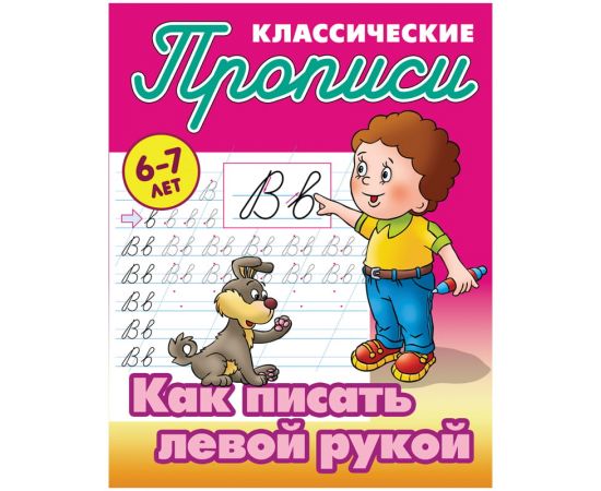 Прописи классические Книжный Дом