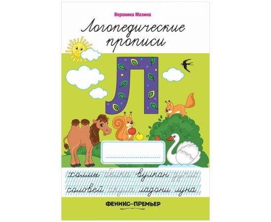 Прописи Феникс-Премьер "Логопедические", 7-10 лет, 32стр.