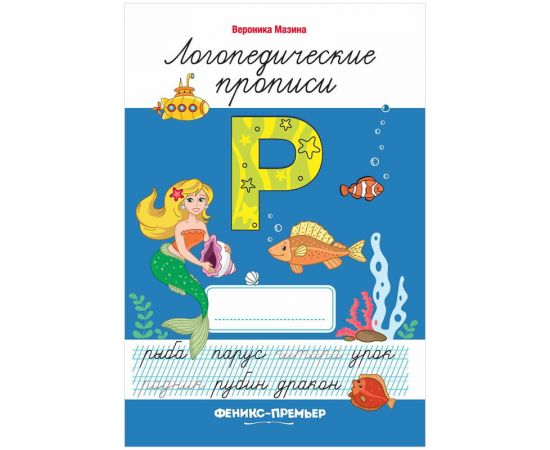 Прописи Феникс-Премьер "Логопедические", 7-10 лет, 32стр.