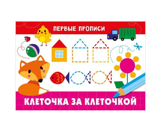 Первые прописи, А5, ТД Стрекоза "Клеточка за клеточкой", 16стр. 978-5-9951-4822-7