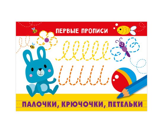 Первые прописи, А5, ТД Стрекоза "Палочки, крючочки, петельки", 16стр. 978-5-9951-1636-3
