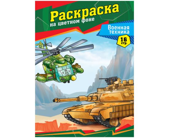 Раскраска А4, ArtSpace "Военная техника", 16стр. Р16_40385