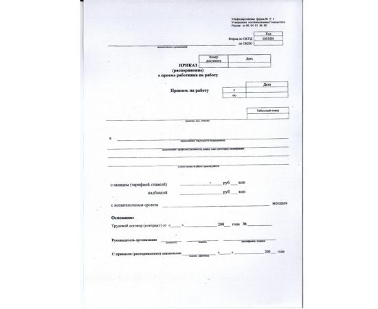 Приказ о приеме на работу