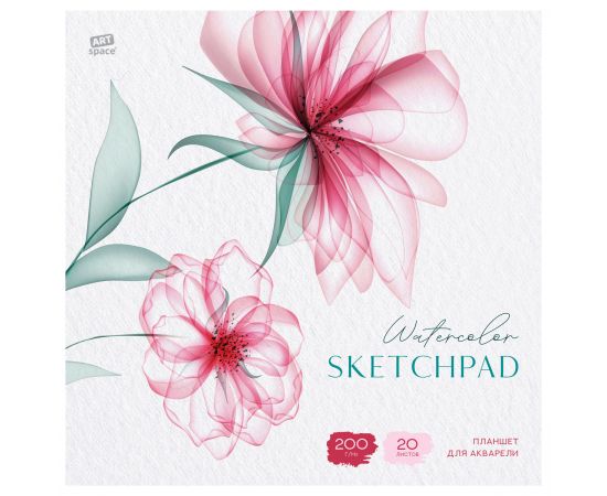 Планшет для акварели, 20л., 200*200, ArtSpace"Прозрачные цветы", 200г/м2, ГОЗНАК, среднее зерно Па20