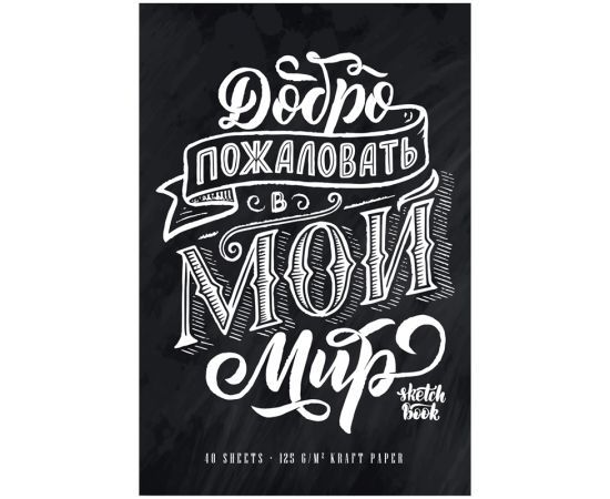Скетчбук 40л. А4 на гребне ПЗБМ "Мой мир", крафт блок 125 г/м2, выборочным УФ-лак, матовая ламинация