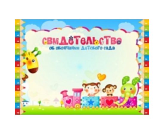 Свидетельство "Об окончании детского сада"