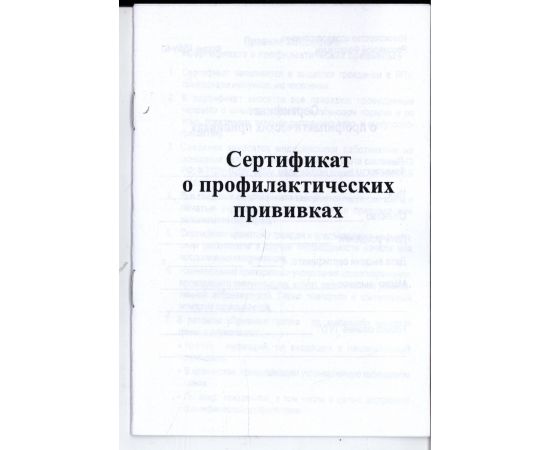 Сертификат о профилактических прививках, формат А6