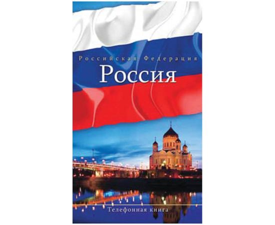 Телефонная книга А5 "КТС" 80 л. (Город,Герб,Флаг), твердая обложка