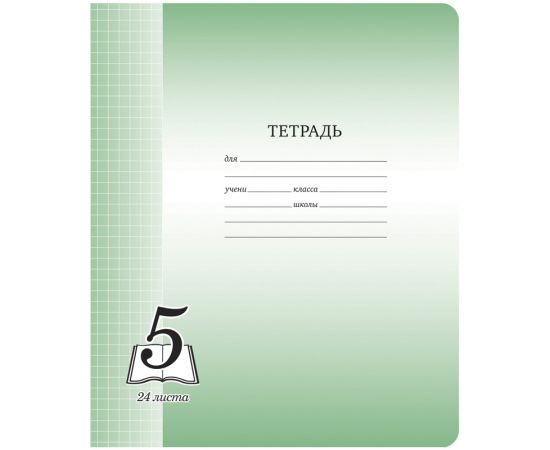 Тетрадь 24 л клетка "Пятерка"СПЕЙС,офсет