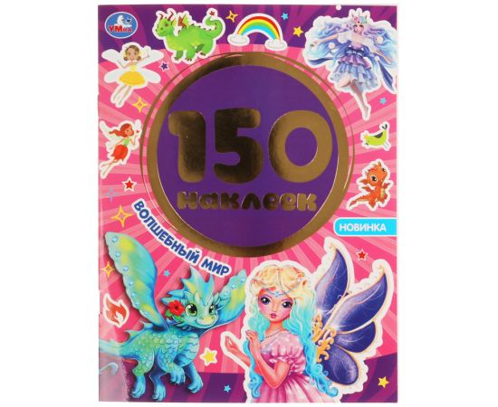 Альбом с наклейками Умка "Волшебный мир", А5, 150 наклеек 978-5-506-04973-9