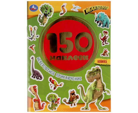 Альбом с наклейками Умка "Невероятное приключение. Гигантозавры", А5, 150 наклеек 978-5-506-05165-7