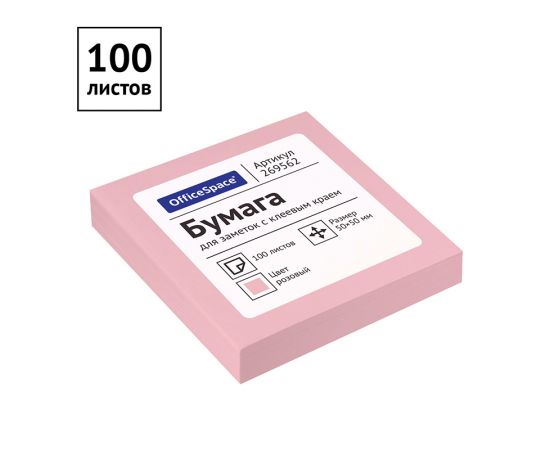 Блок для записи клейкий 50*50мм OfficeSpace 100л, розовый
