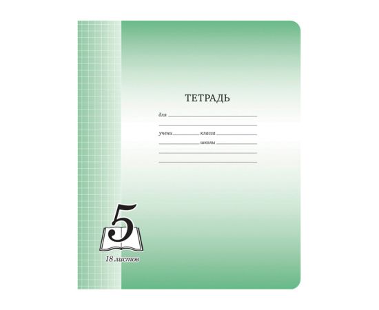 Тетрадь 18 л, офсет, клетка "Пятёрка"