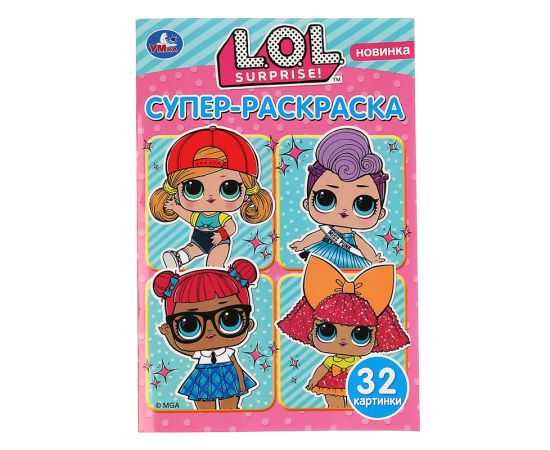 Супер-раскраска А5 Умка "L.O.L. Surprise", 32стр. 978-5-506-03606-7