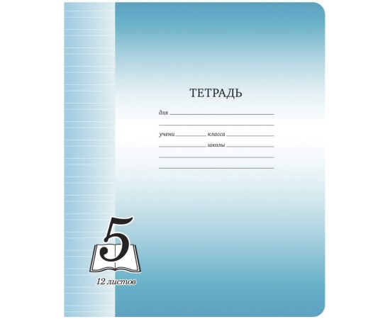 Тетрадь 12л., узкая линия ArtSpace "Пятерка", офсетная обложка