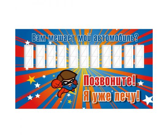 ТАБЛИЧКА "Телефон водителя"120*270мм.