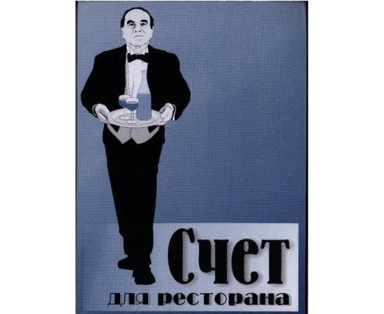 Счет для ресторана (СК)