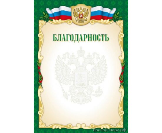 Грамота "Благодарность"