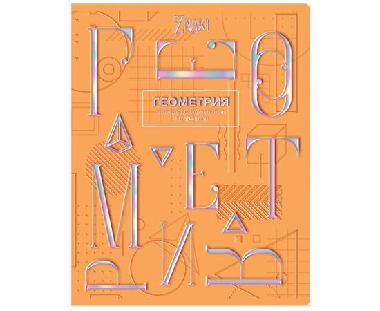 Тетрадь предметная 48л. BG "Znaki" - Геометрия, тиснение голографической фольгой ТП5ск48_тгф 10679