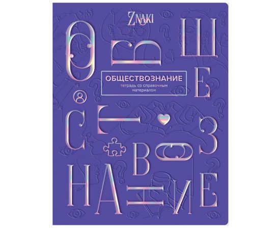 Тетрадь предметная 48л. BG "Znaki" - Обществознание, тиснение голографической фольгой ТП5ск48_тгф 10