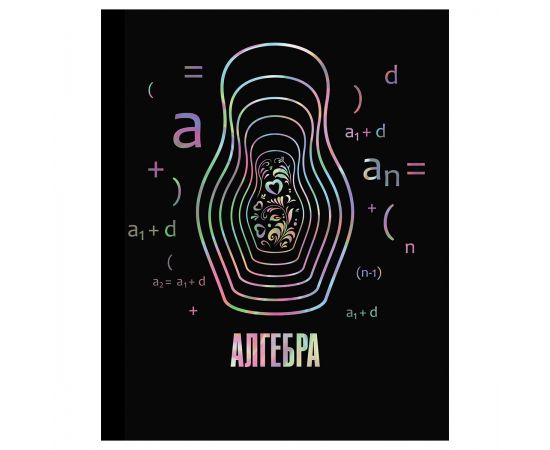 Тетрадь предметная 48л. BG "Точка РУ" - Алгебра, матовая ламинация, тиснение голографической фольгой