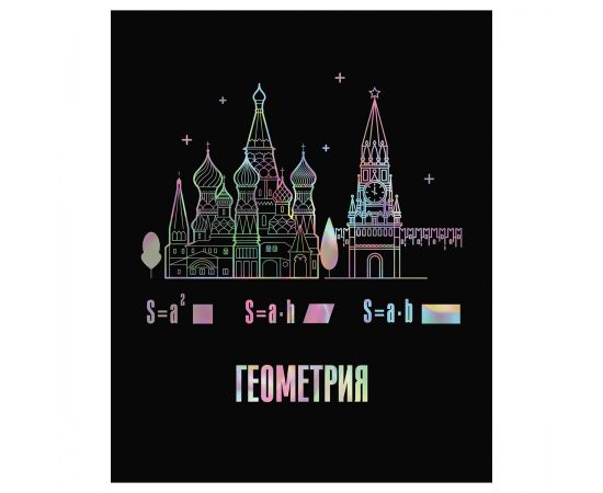 Тетрадь предметная 48л. BG "Точка РУ" - Геометрия, матовая ламинация, тиснение голографической фольг
