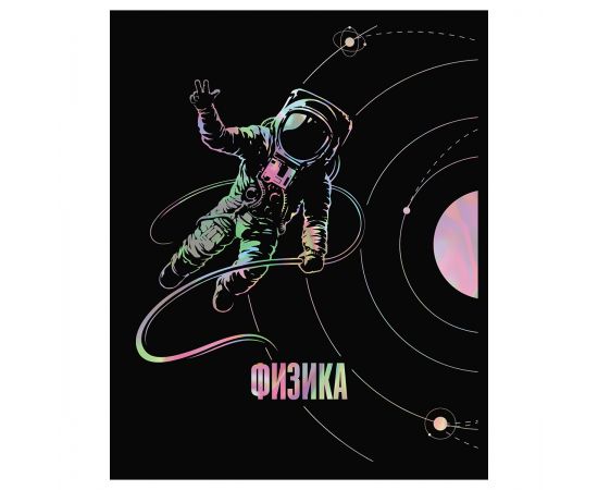 Тетрадь предметная 48л. BG "Точка РУ" - Физика, матовая ламинация, тиснение голографической фольгой,