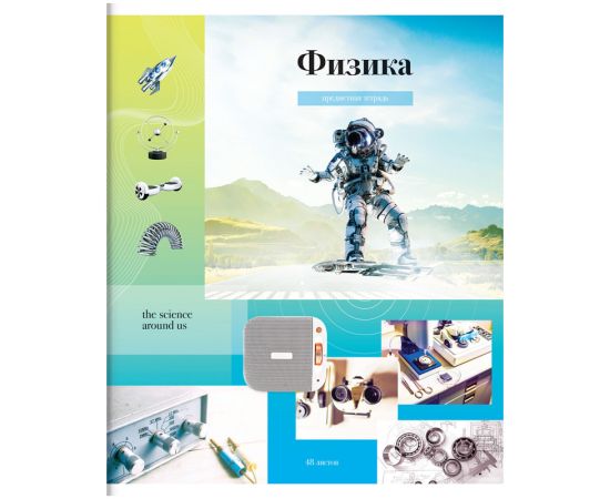 Тетрадь предметная 48л. ArtSpace "Мой мир" - Физика, ВД-лак