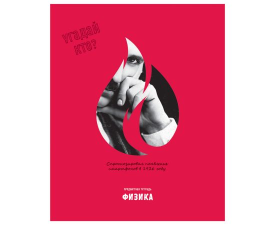 Тетрадь предметная 48л. BG "Угадай кто" - Физика, матовая ламинация, выб. лак ТП5ск48_лм_вл 11662